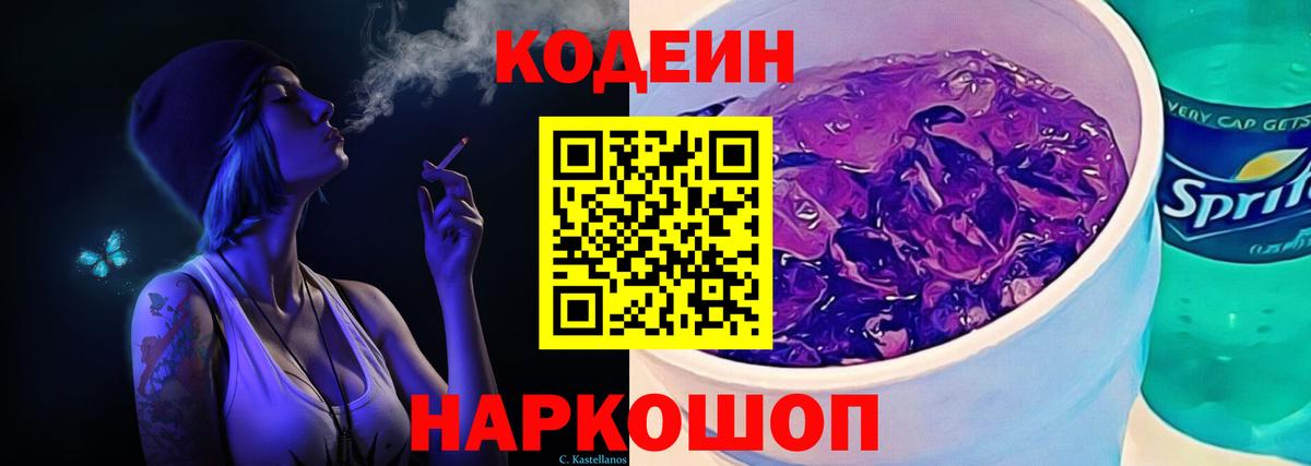 Мытищи  Кодеиновый сироп Lean напиток Lean (лин)  Codein напиток Lean (лин)  Вход с VPN 