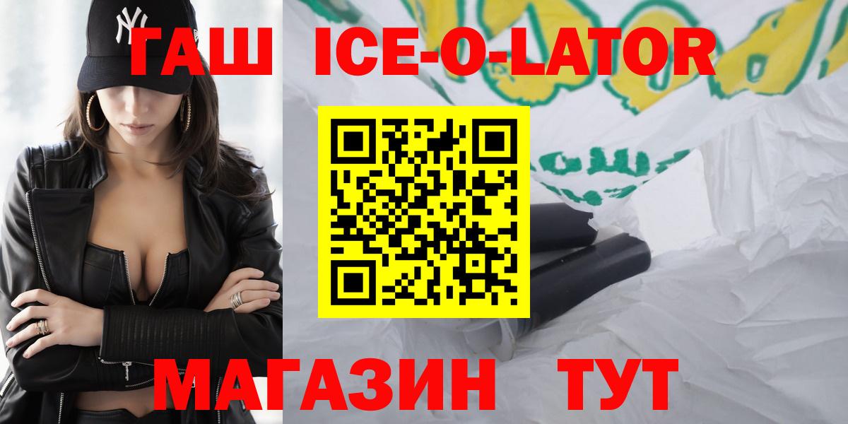 Гашиш Ice-O-Lator  Вход с VPN  ГАШИШ  Мытищи  ГАШИШ Premium 